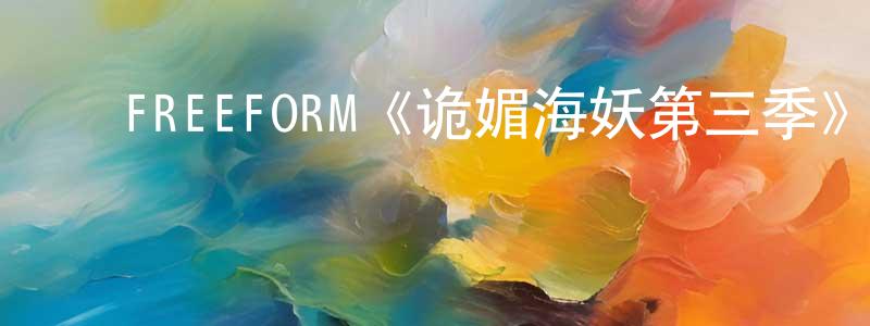 蔡雨萌的动漫综艺大全,FREEFORM《诡媚海妖第三季》迅雷下载/在线观看/百度云-魔幻/科幻-美剧天堂